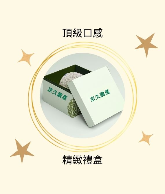 京久農產-988-muskmelon-gift-img-0001